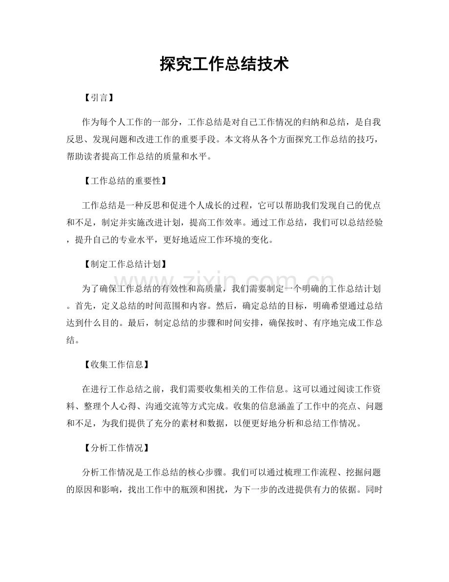 探究工作总结技术.docx_第1页