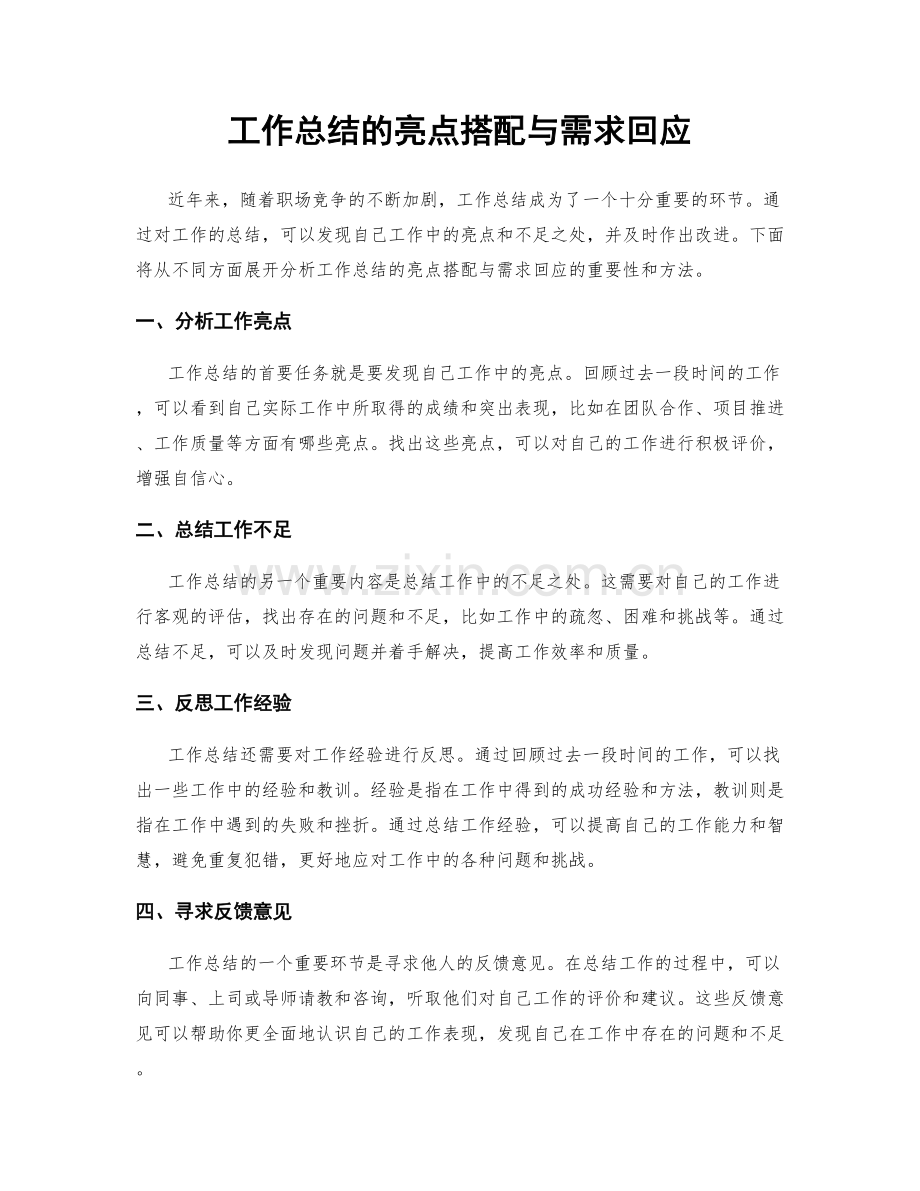 工作总结的亮点搭配与需求回应.docx_第1页