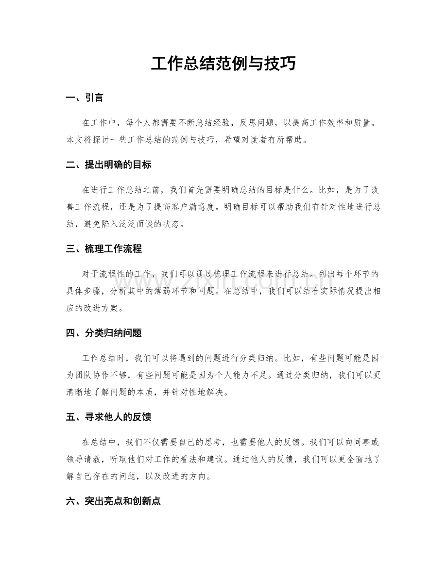 工作总结范例与技巧.docx_第1页