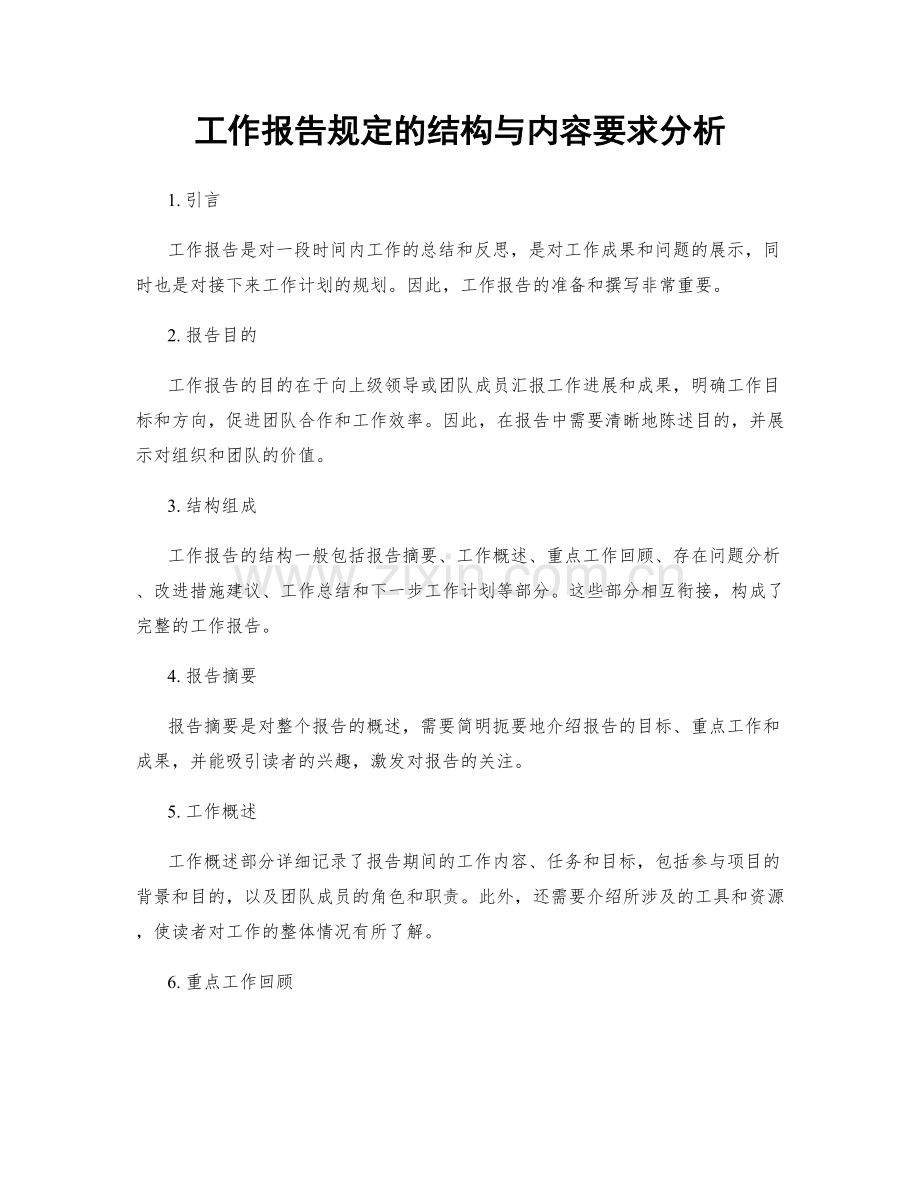 工作报告规定的结构与内容要求分析.docx_第1页