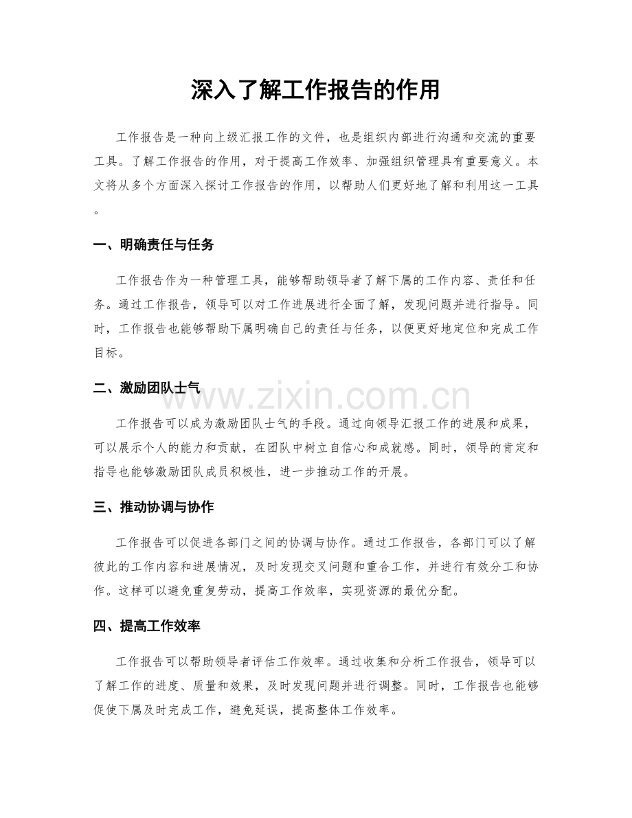 深入了解工作报告的作用.docx_第1页