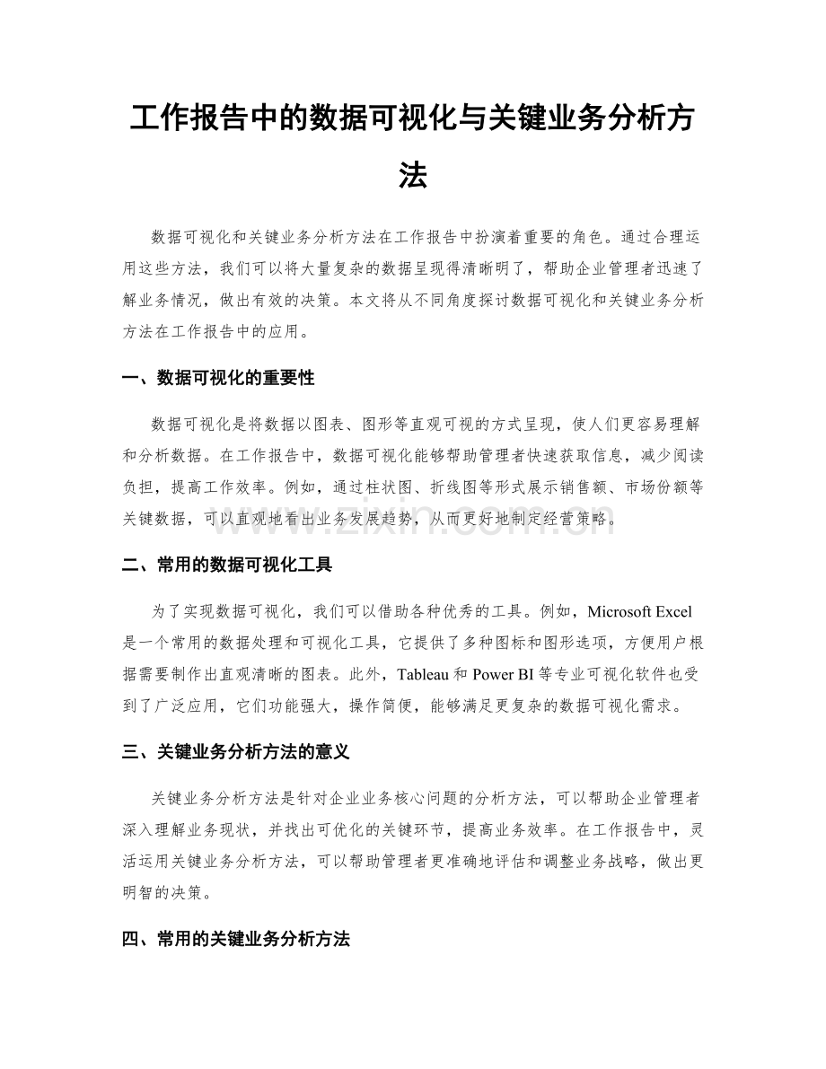 工作报告中的数据可视化与关键业务分析方法.docx_第1页