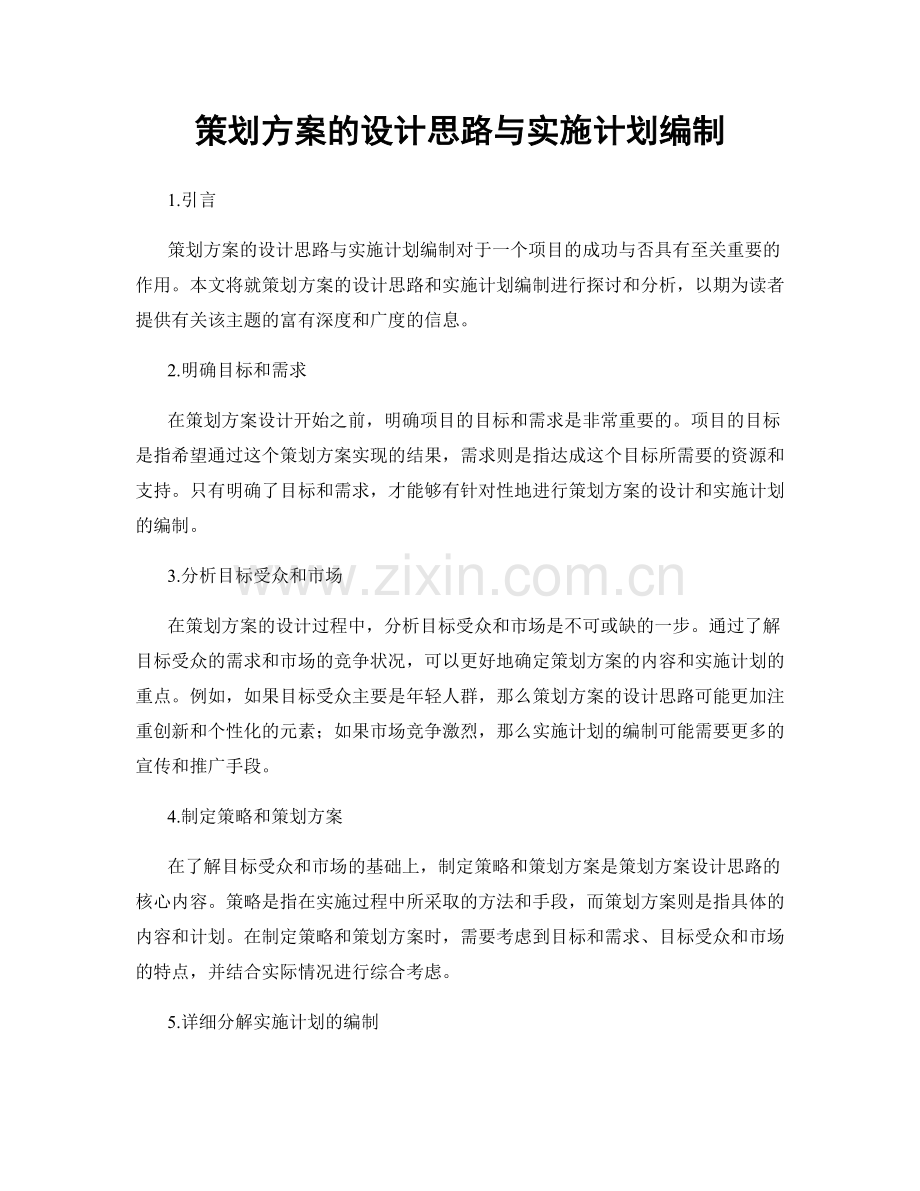 策划方案的设计思路与实施计划编制.docx_第1页