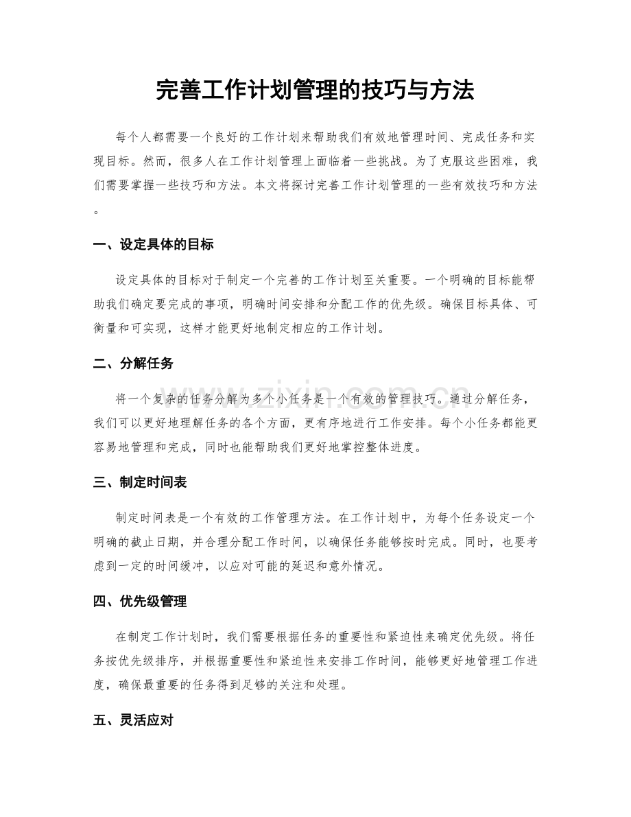 完善工作计划管理的技巧与方法.docx_第1页