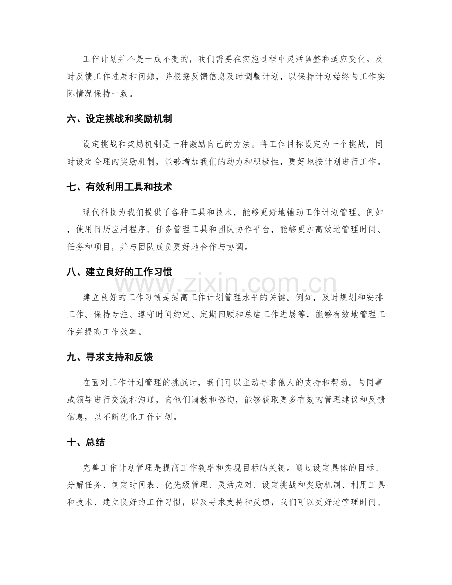完善工作计划管理的技巧与方法.docx_第2页
