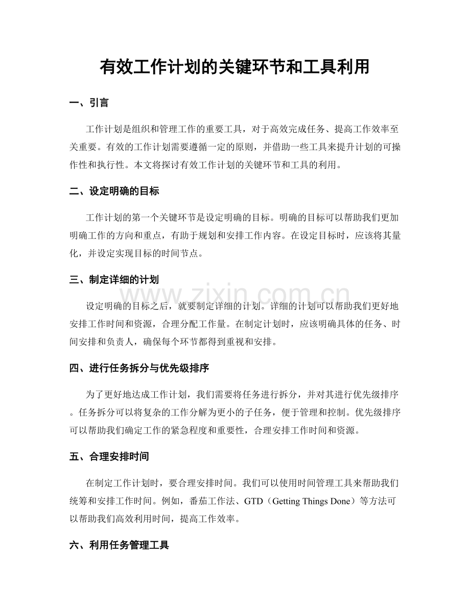 有效工作计划的关键环节和工具利用.docx_第1页