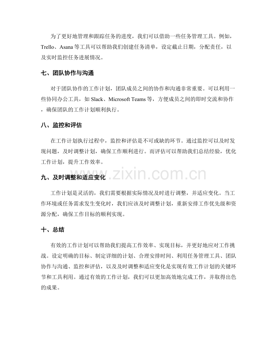 有效工作计划的关键环节和工具利用.docx_第2页