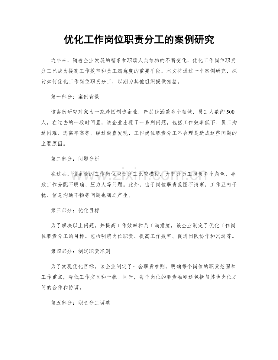 优化工作岗位职责分工的案例研究.docx_第1页