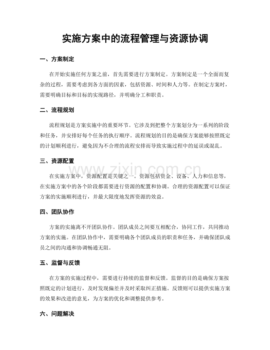 实施方案中的流程管理与资源协调.docx_第1页