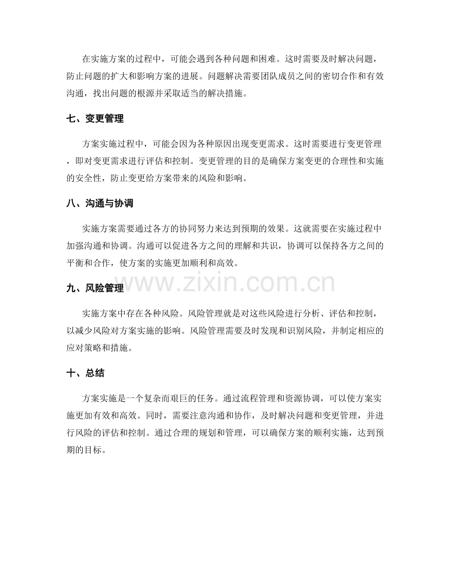 实施方案中的流程管理与资源协调.docx_第2页