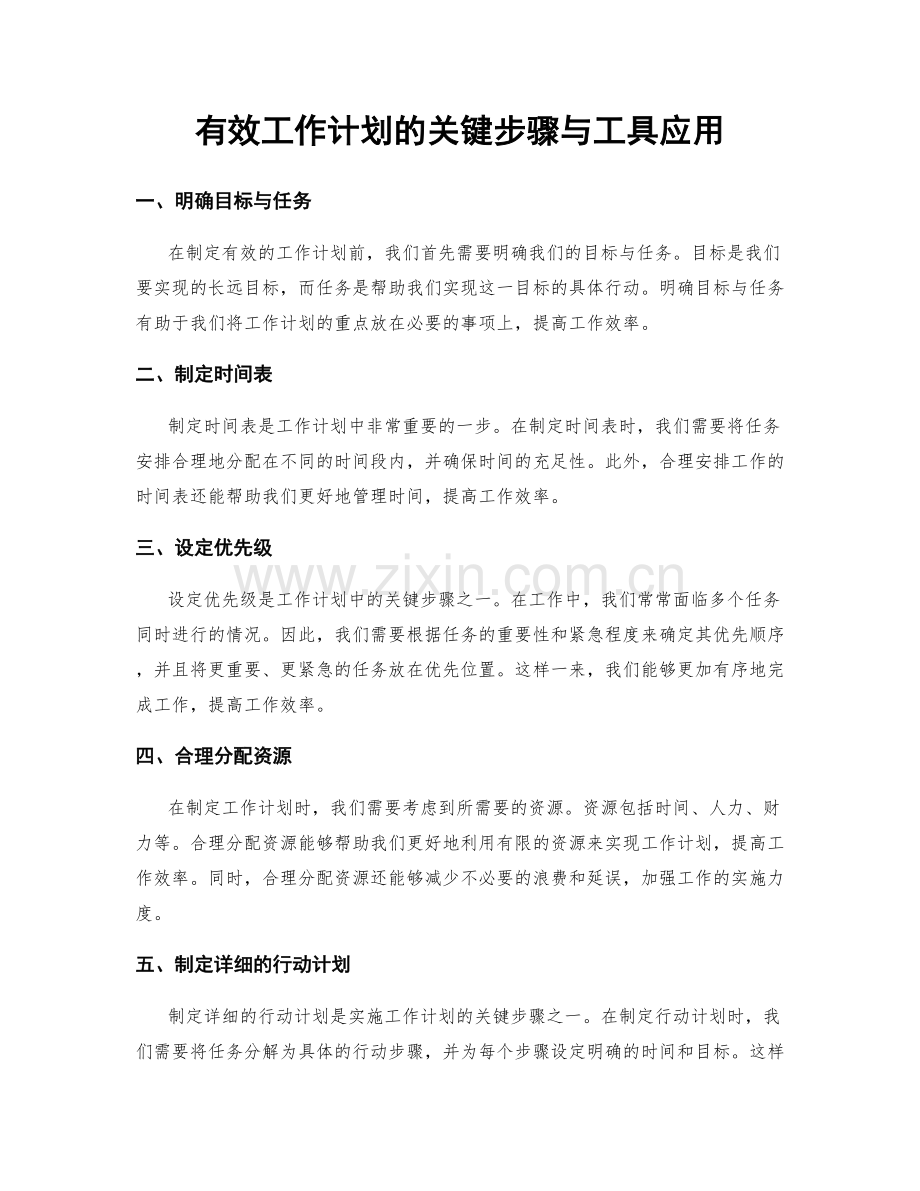 有效工作计划的关键步骤与工具应用.docx_第1页