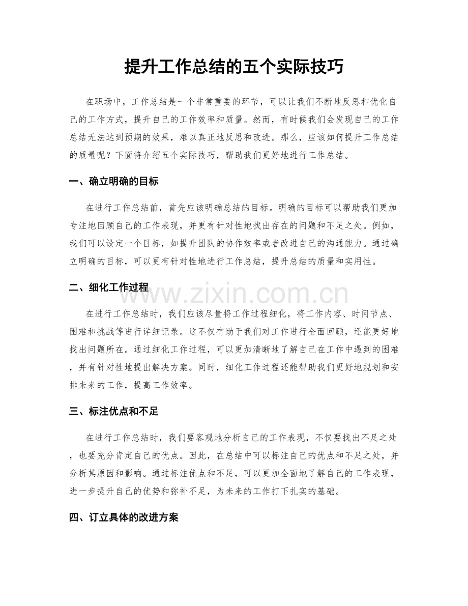 提升工作总结的五个实际技巧.docx_第1页