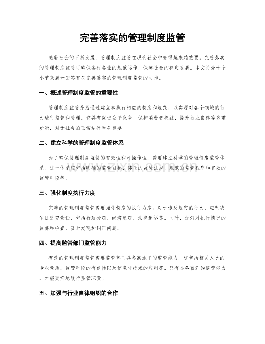 完善落实的管理制度监管.docx_第1页