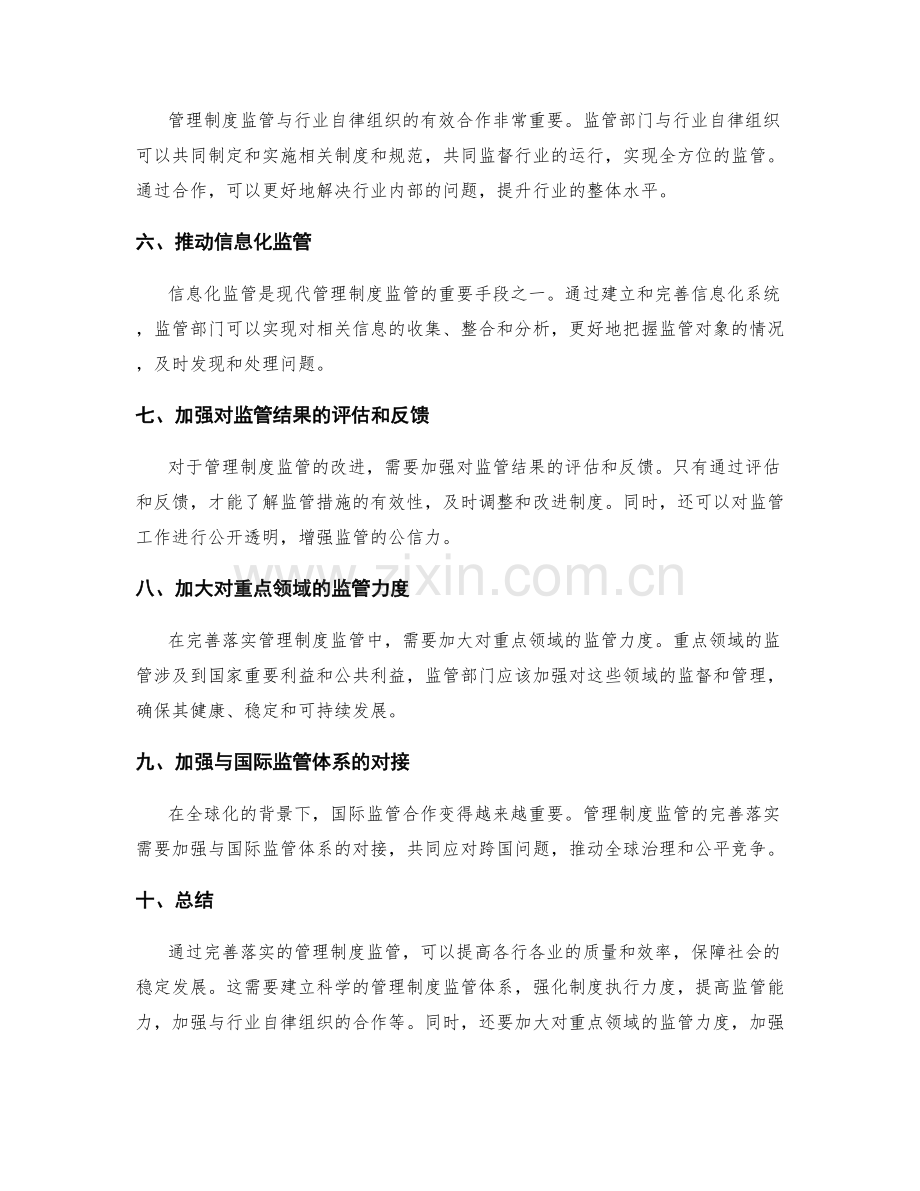 完善落实的管理制度监管.docx_第2页