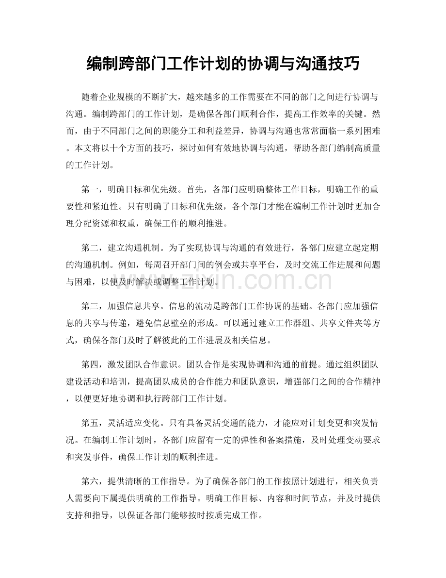 编制跨部门工作计划的协调与沟通技巧.docx_第1页
