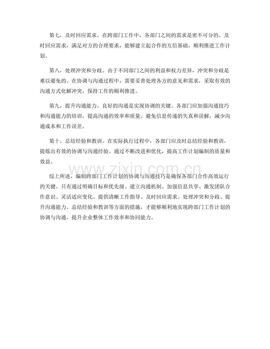 编制跨部门工作计划的协调与沟通技巧.docx_第2页