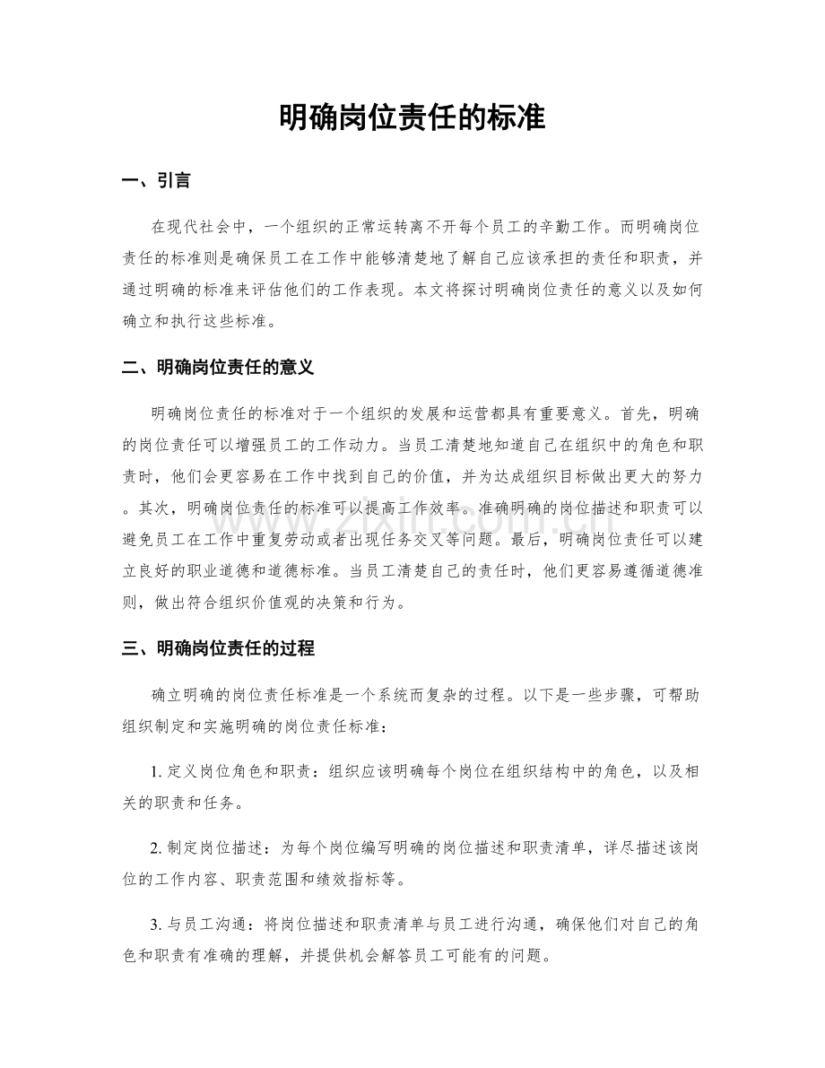 明确岗位责任的标准.docx_第1页