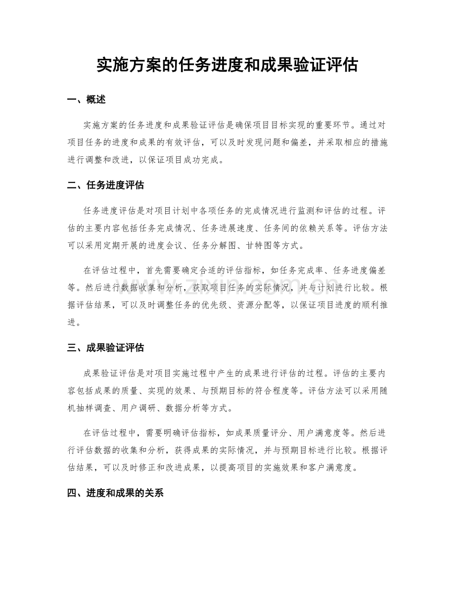 实施方案的任务进度和成果验证评估.docx_第1页