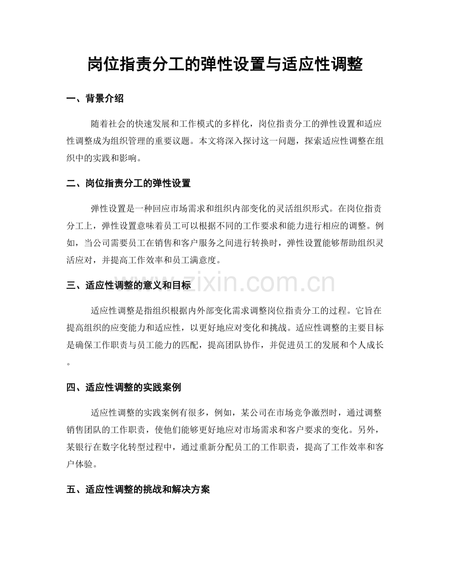 岗位职责分工的弹性设置与适应性调整.docx_第1页