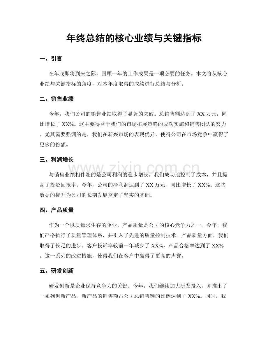 年终总结的核心业绩与关键指标.docx_第1页