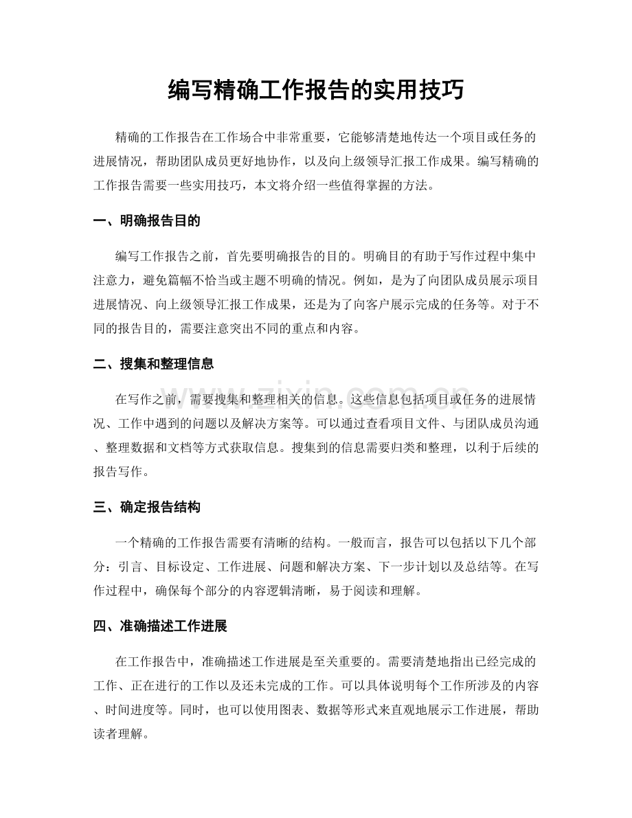 编写精确工作报告的实用技巧.docx_第1页