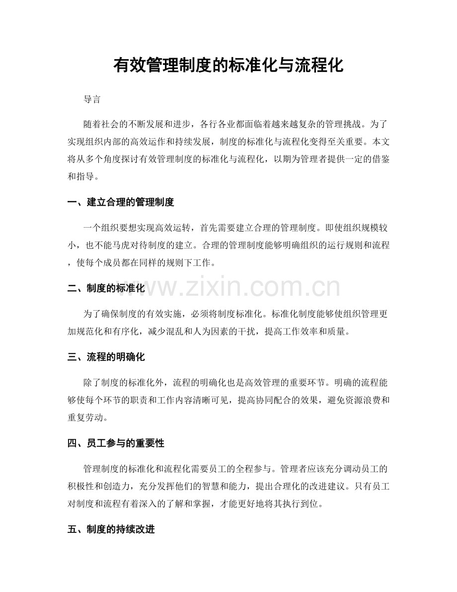 有效管理制度的标准化与流程化.docx_第1页