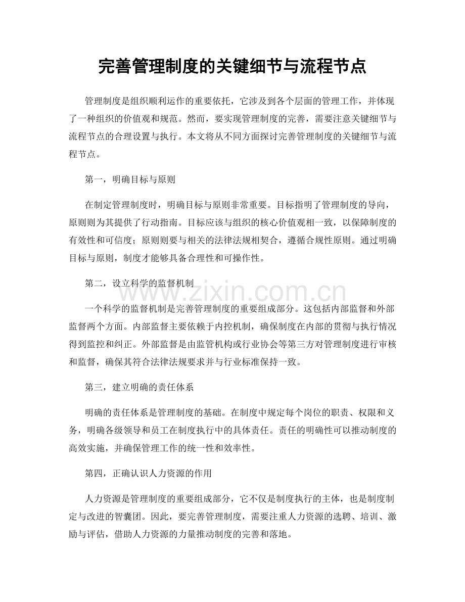 完善管理制度的关键细节与流程节点.docx_第1页