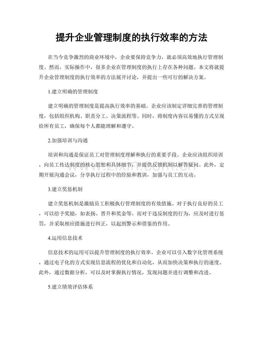 提升企业管理制度的执行效率的方法.docx_第1页