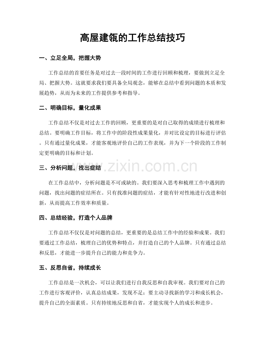 高屋建瓴的工作总结技巧.docx_第1页