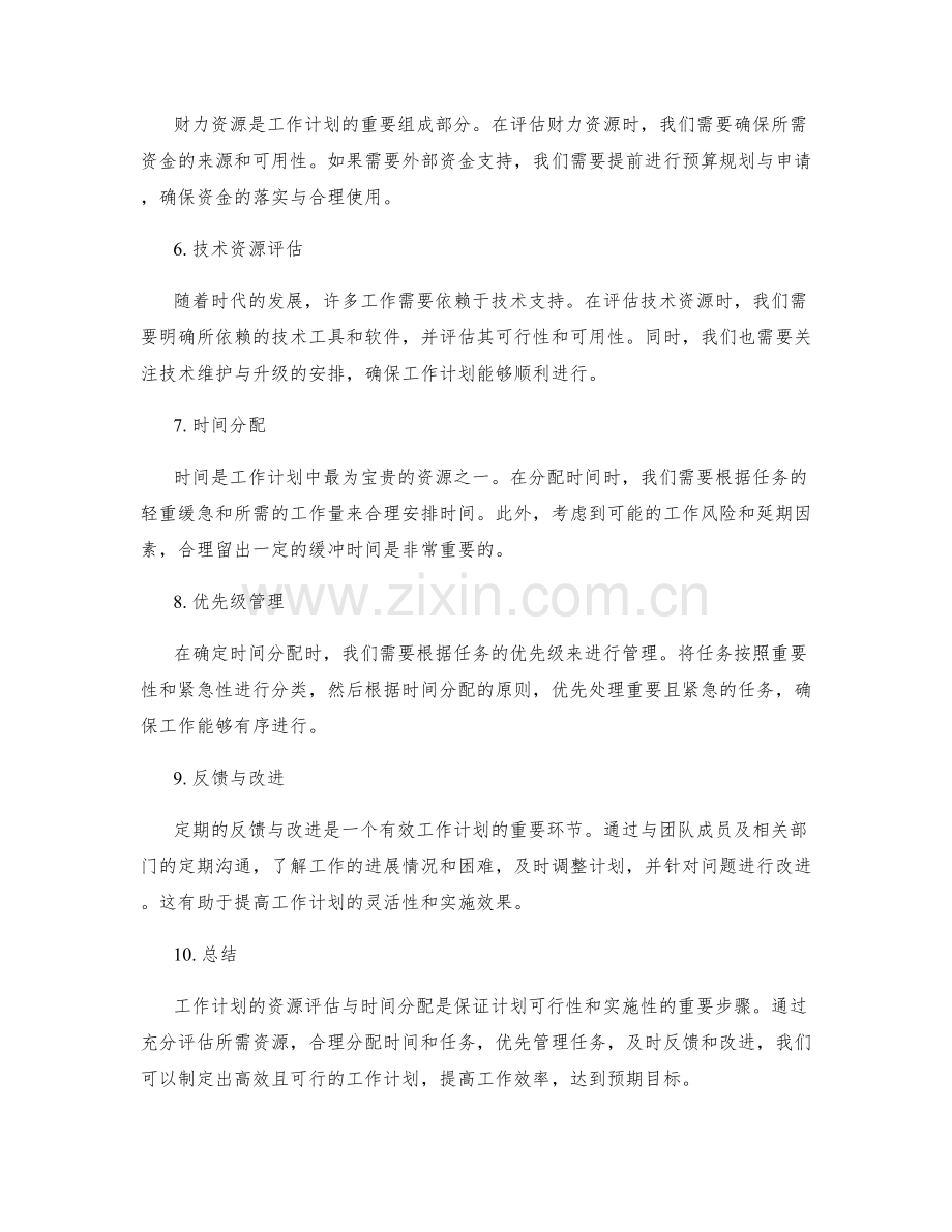 工作计划的资源评估与时间分配.docx_第2页
