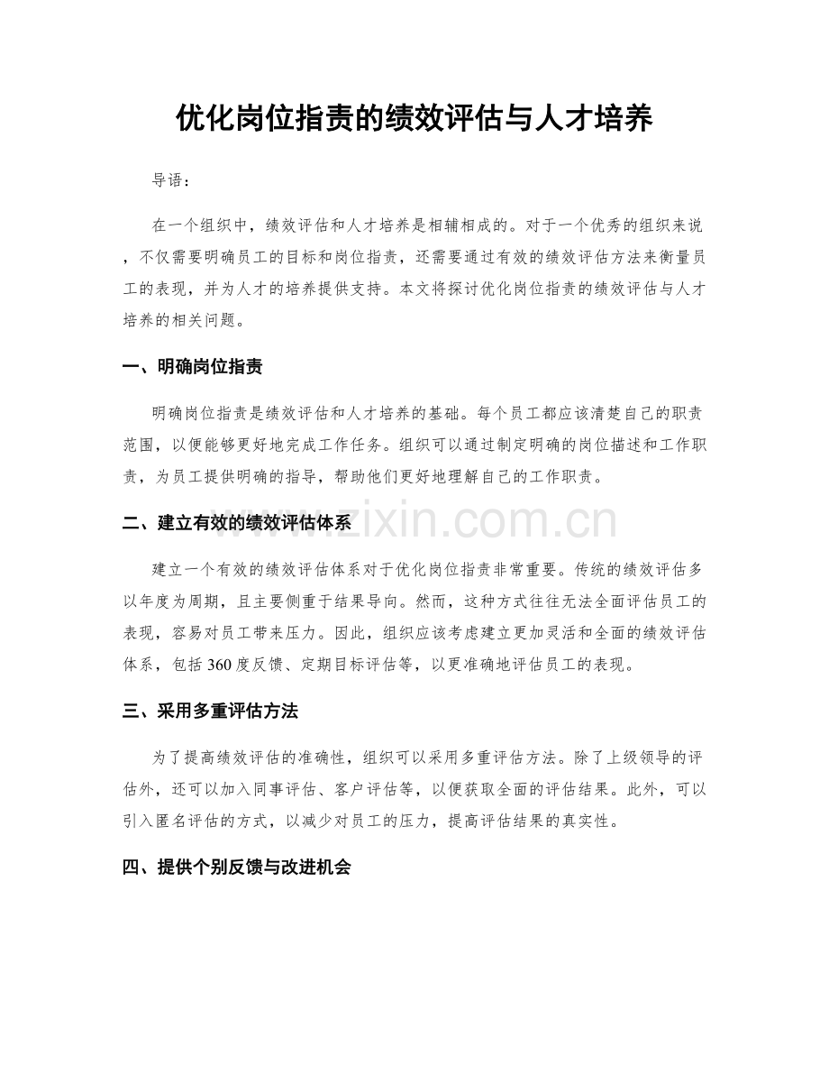 优化岗位指责的绩效评估与人才培养.docx_第1页