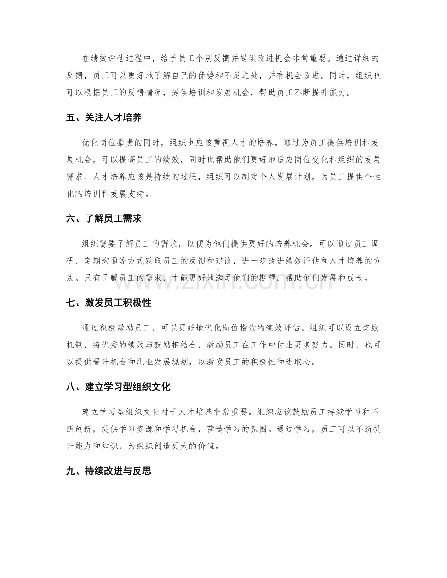 优化岗位指责的绩效评估与人才培养.docx_第2页