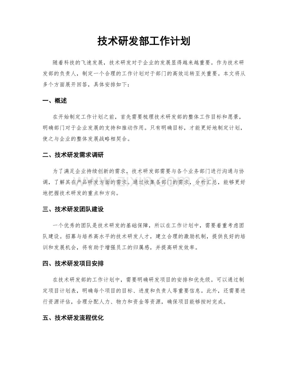 技术研发部工作计划.docx_第1页