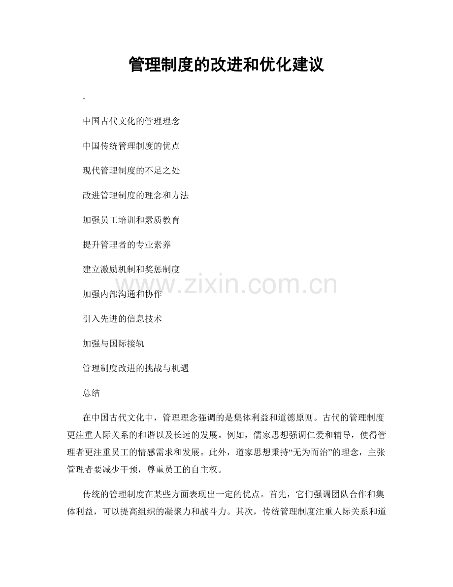 管理制度的改进和优化建议.docx_第1页