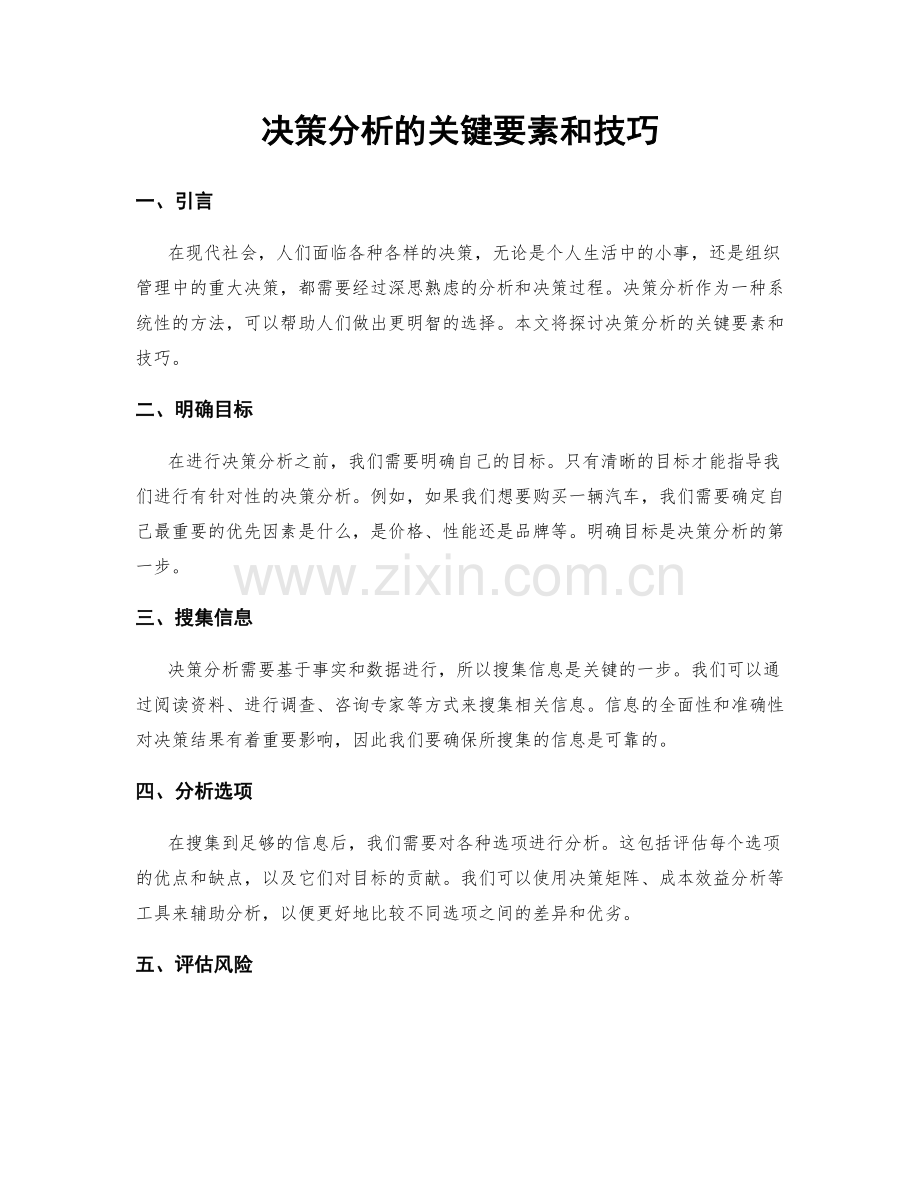 决策分析的关键要素和技巧.docx_第1页