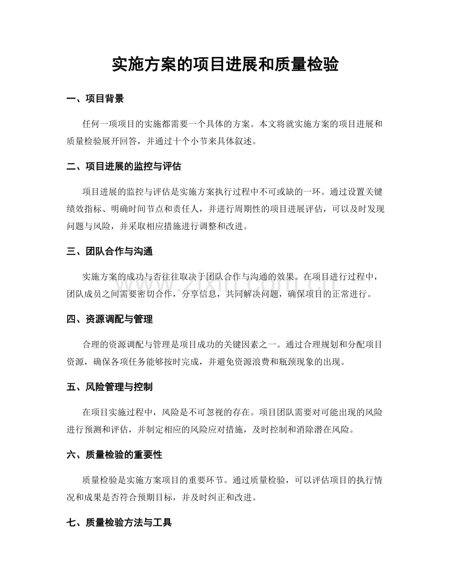 实施方案的项目进展和质量检验.docx_第1页