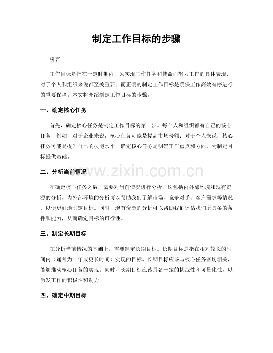 制定工作目标的步骤.docx_第1页