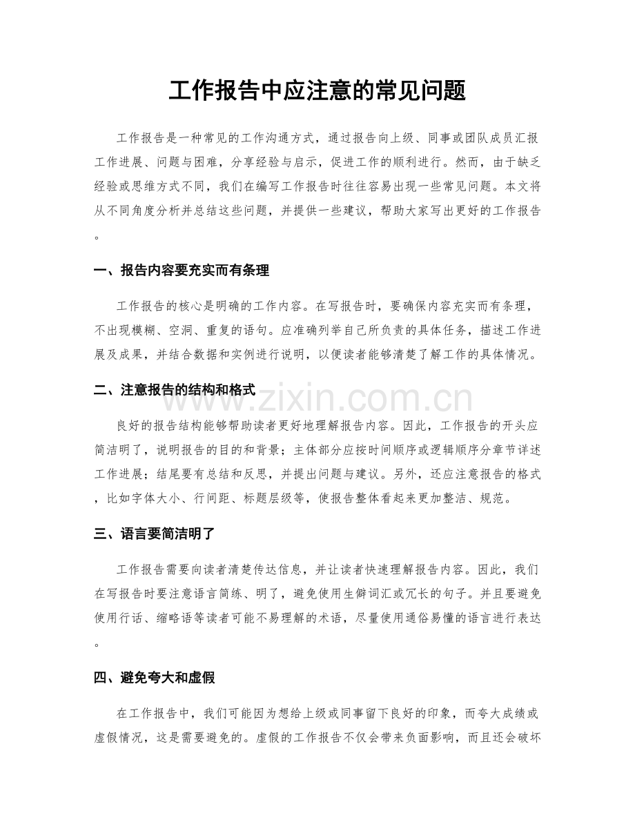 工作报告中应注意的常见问题.docx_第1页