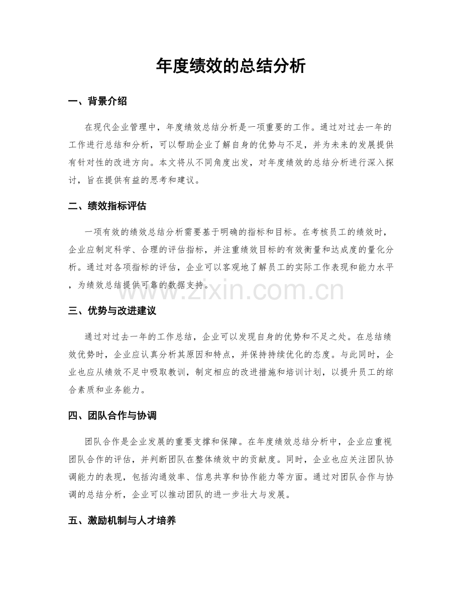 年度绩效的总结分析.docx_第1页