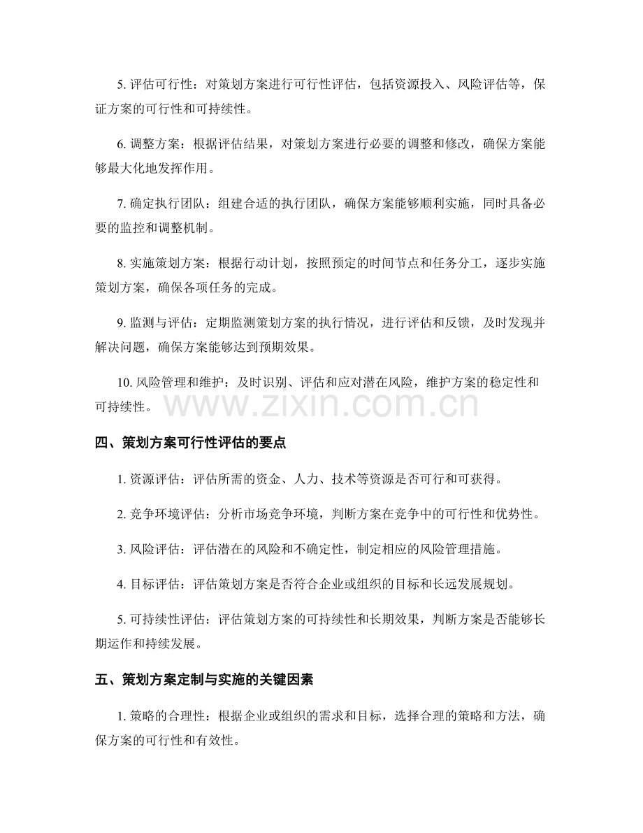策划方案的定制与可行性评估.docx_第2页