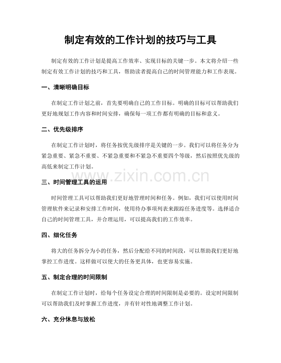 制定有效的工作计划的技巧与工具.docx_第1页