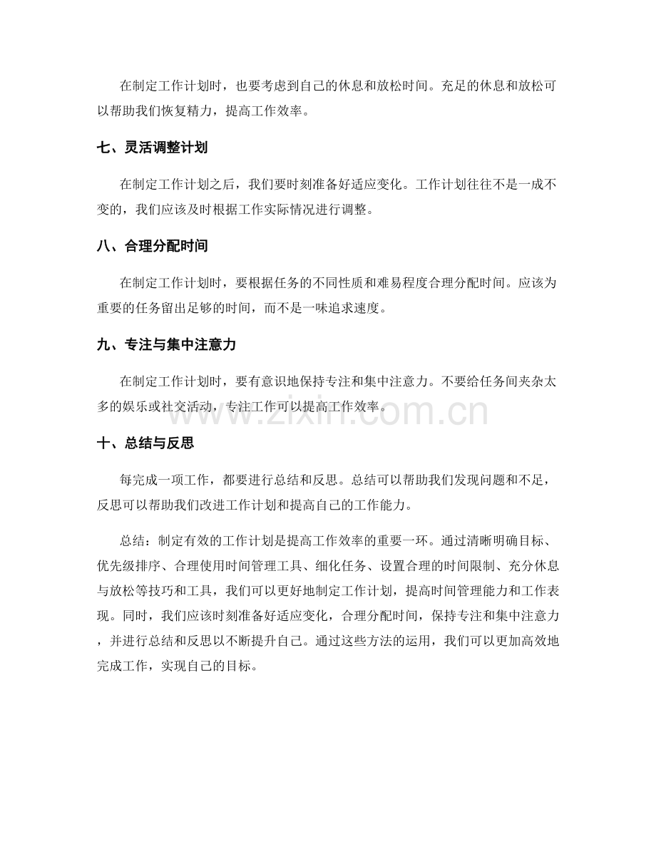 制定有效的工作计划的技巧与工具.docx_第2页
