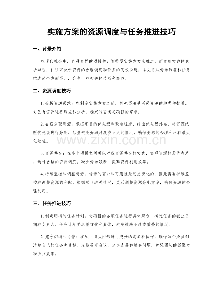 实施方案的资源调度与任务推进技巧.docx_第1页