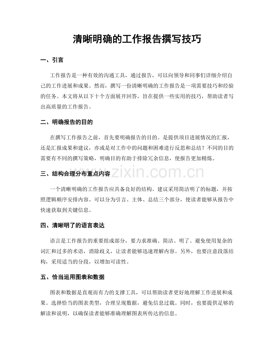清晰明确的工作报告撰写技巧.docx_第1页