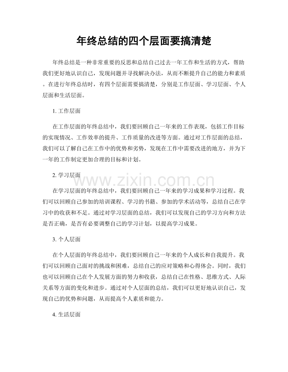 年终总结的四个层面要搞清楚.docx_第1页