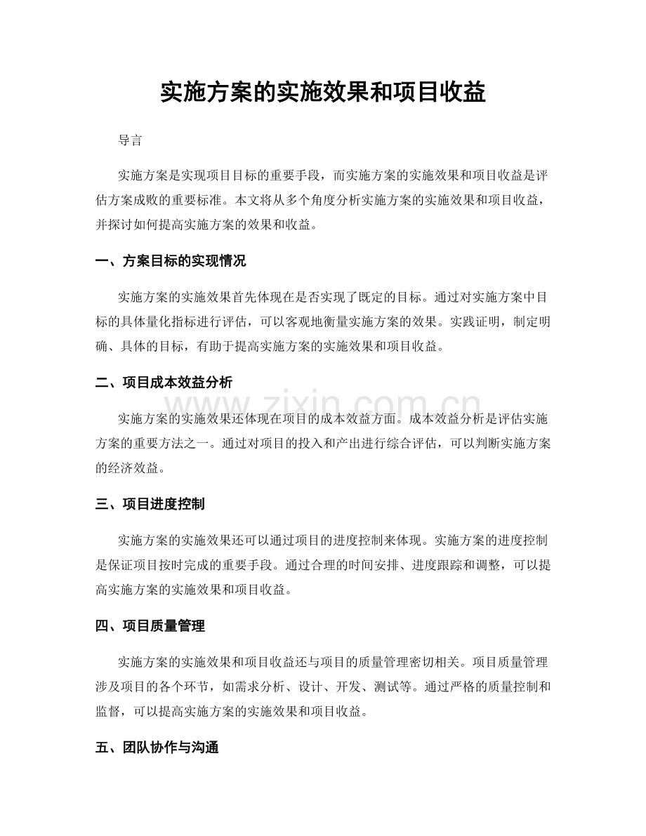 实施方案的实施效果和项目收益.docx_第1页