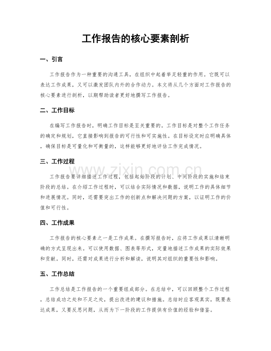 工作报告的核心要素剖析.docx_第1页