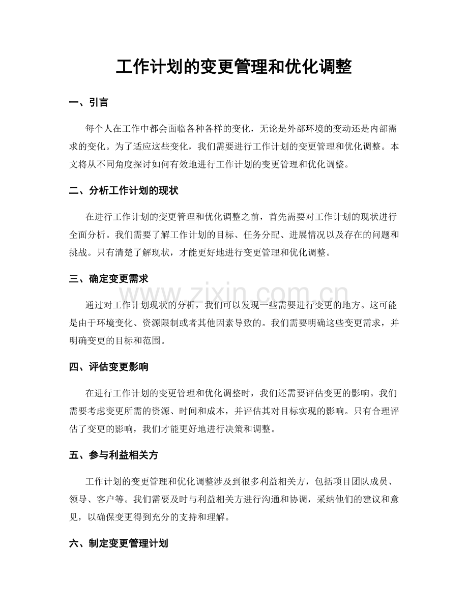工作计划的变更管理和优化调整.docx_第1页