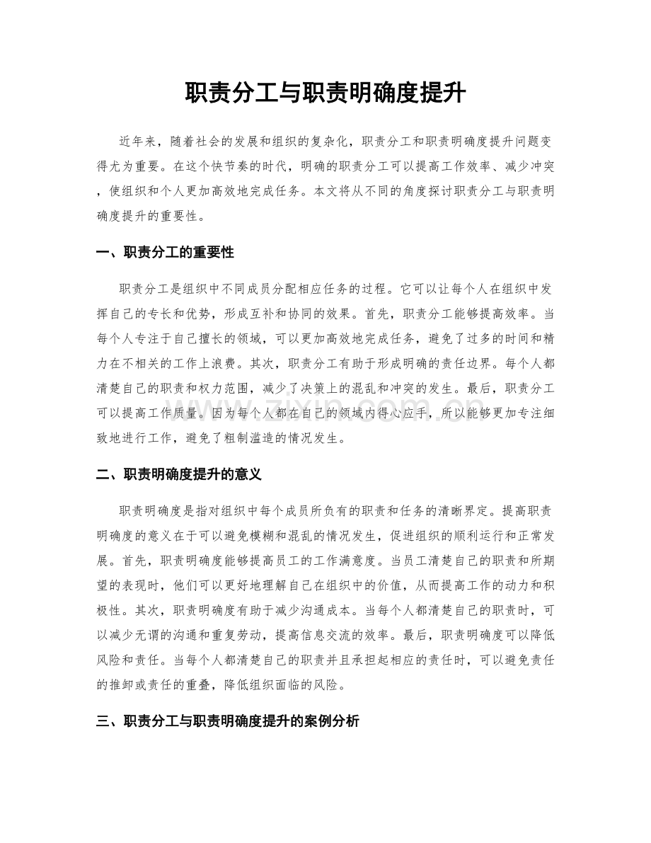 职责分工与职责明确度提升.docx_第1页