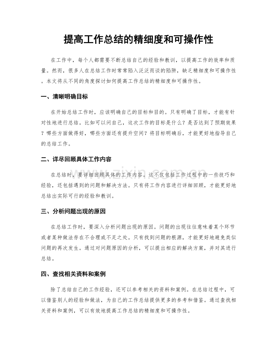 提高工作总结的精细度和可操作性.docx_第1页
